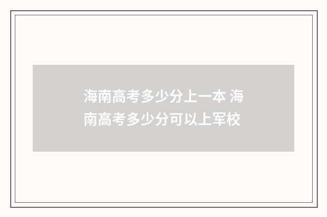海南高考多少分上一本 海南高考多少分可以上军校