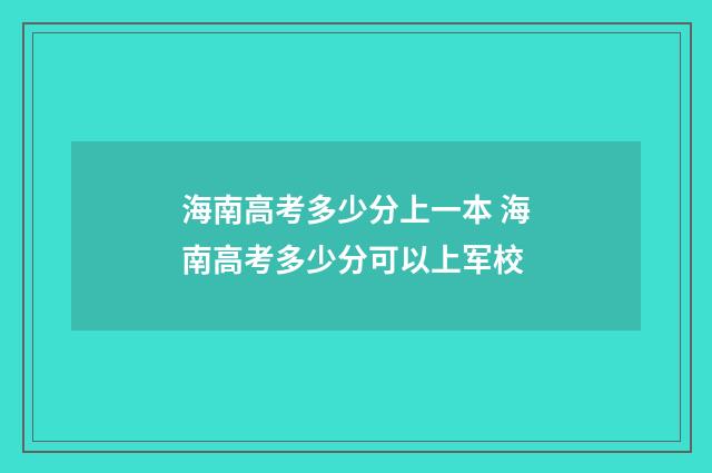 海南高考多少分上一本 海南高考多少分可以上军校