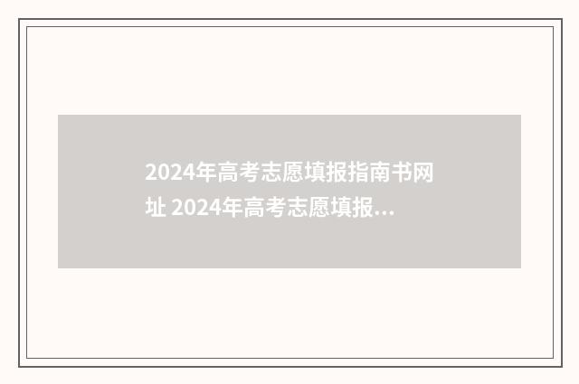 2024年高考志愿填报指南书网址 2024年高考志愿填报指南电子版