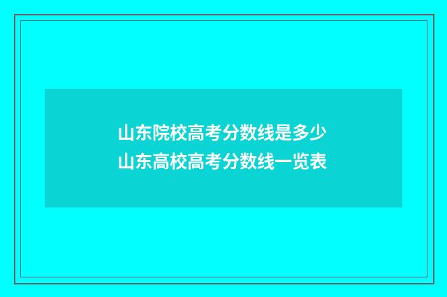 山东院校高考分数线是多少 山东高校高考分数线一览表