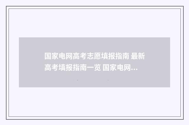 国家电网高考志愿填报指南 最新高考填报指南一览 国家电网填报志愿