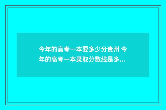 今年的高考一本要多少分贵州 今年的高考一本录取分数线是多少