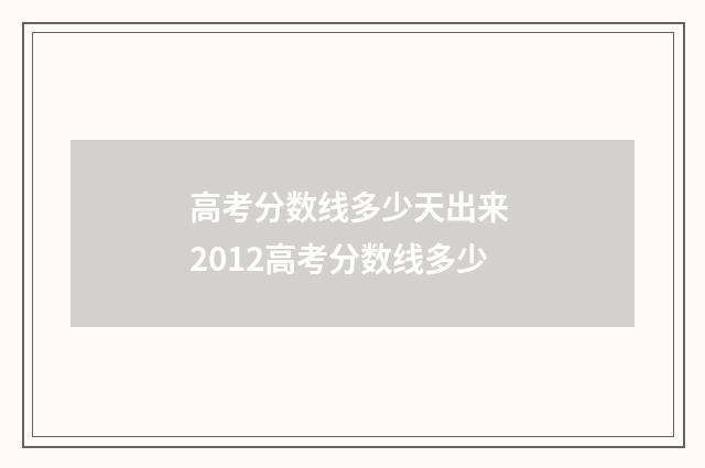高考分数线多少天出来 2012高考分数线多少