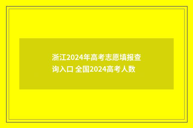 浙江2024年高考志愿填报查询入口 全国2024高考人数