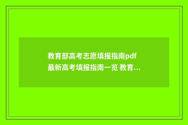 教育部高考志愿填报指南pdf 最新高考填报指南一览 教育部高考志愿系统官网