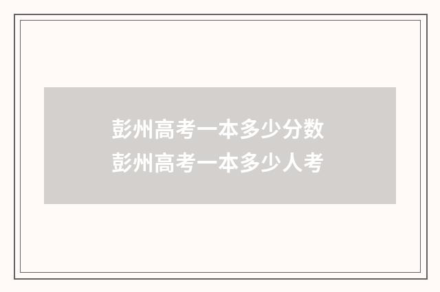 彭州高考一本多少分数 彭州高考一本多少人考