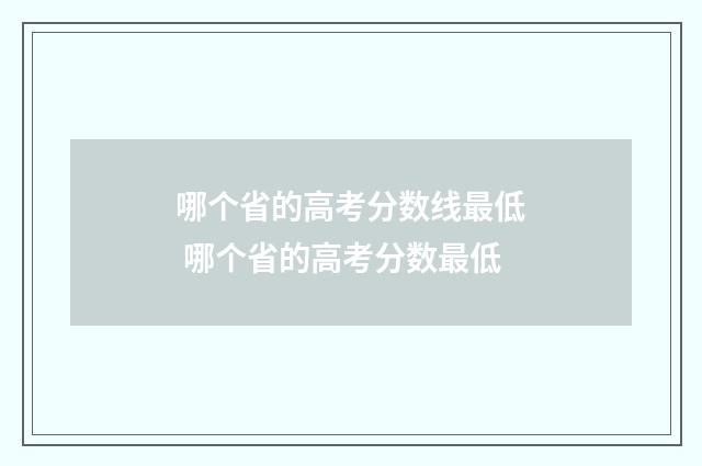 哪个省的高考分数线最低 哪个省的高考分数最低