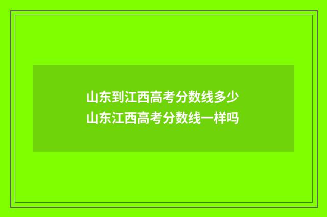 山东到江西高考分数线多少 山东江西高考分数线一样吗