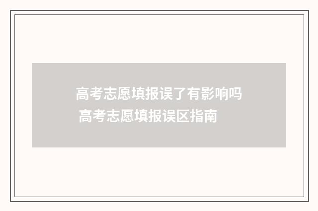 高考志愿填报误了有影响吗 高考志愿填报误区指南