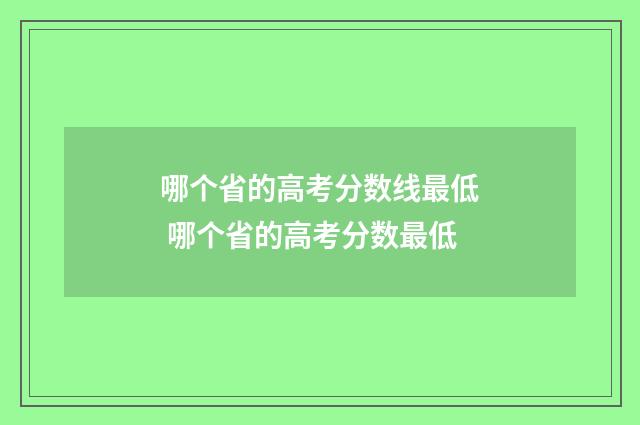 哪个省的高考分数线最低 哪个省的高考分数最低