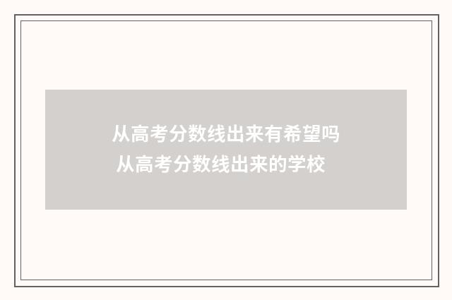 从高考分数线出来有希望吗 从高考分数线出来的学校