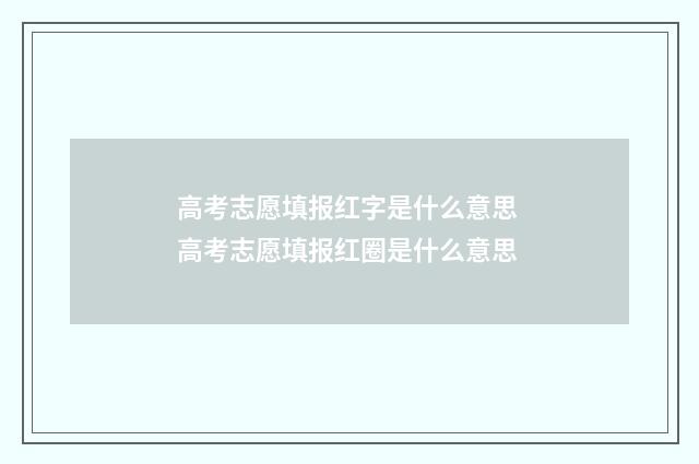 高考志愿填报红字是什么意思 高考志愿填报红圈是什么意思