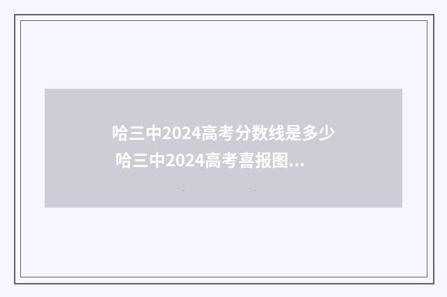 哈三中2024高考分数线是多少 哈三中2024高考喜报图片