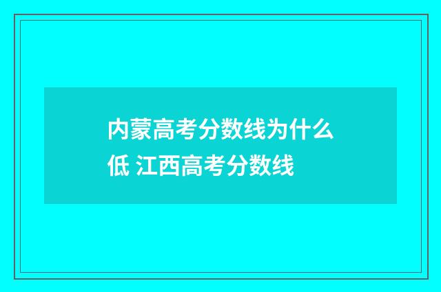 内蒙高考分数线为什么低 江西高考分数线