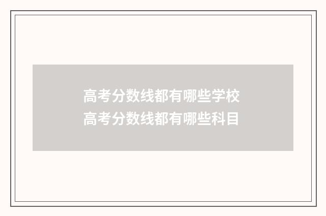 高考分数线都有哪些学校 高考分数线都有哪些科目