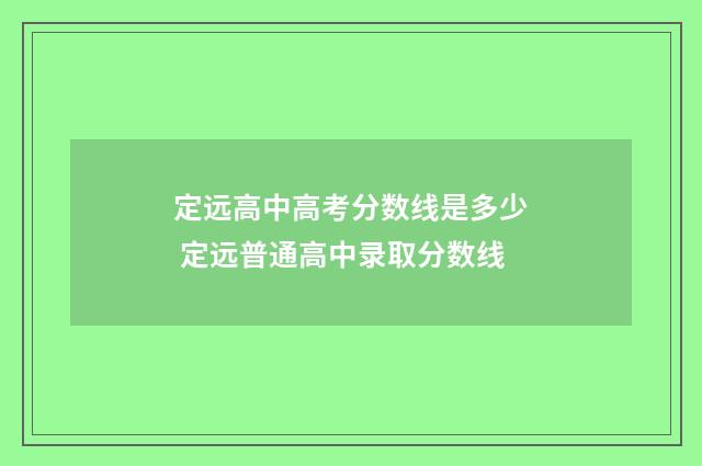 定远高中高考分数线是多少 定远普通高中录取分数线