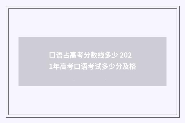 口语占高考分数线多少 2021年高考口语考试多少分及格