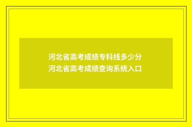 河北省高考成绩专科线多少分 河北省高考成绩查询系统入口