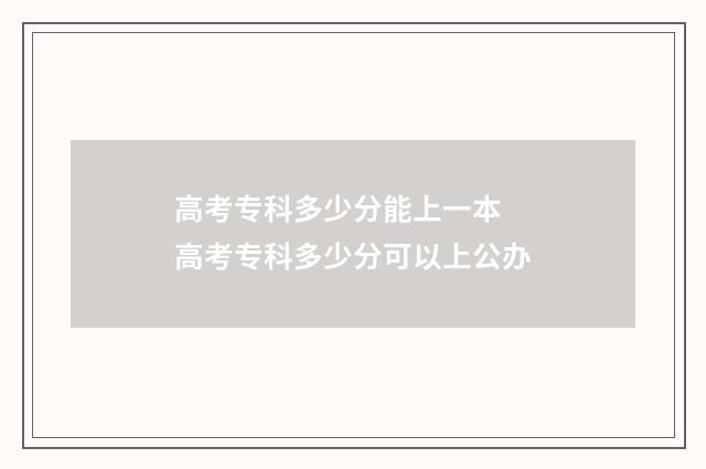 高考专科多少分能上一本 高考专科多少分可以上公办