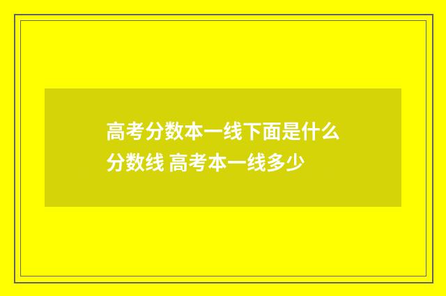 高考分数本一线下面是什么分数线 高考本一线多少
