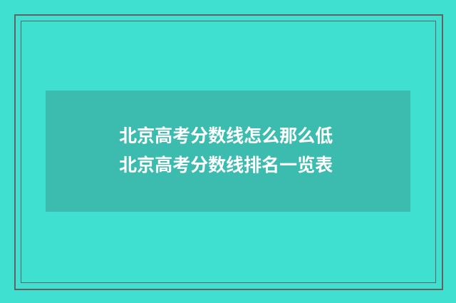 北京高考分数线怎么那么低 北京高考分数线排名一览表
