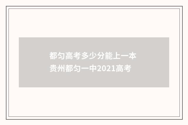 都匀高考多少分能上一本 贵州都匀一中2021高考