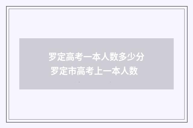 罗定高考一本人数多少分 罗定市高考上一本人数