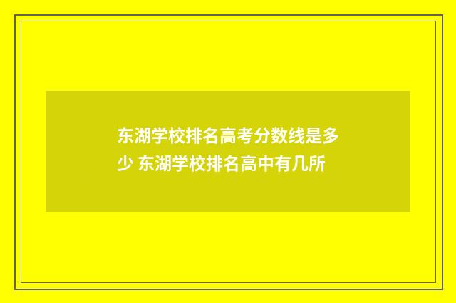 东湖学校排名高考分数线是多少 东湖学校排名高中有几所