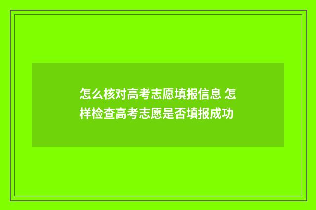 怎么核对高考志愿填报信息 怎样检查高考志愿是否填报成功