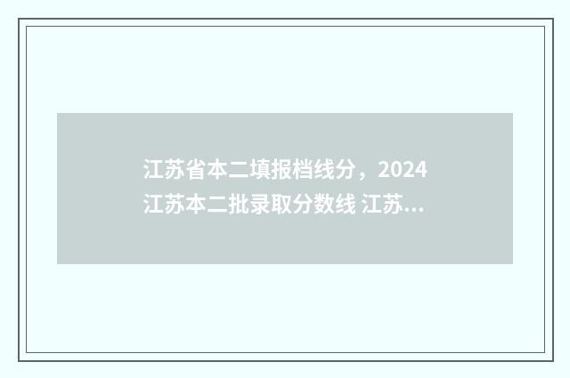 江苏省本二填报档线分,2024江苏本二批录取分数线 江苏2020招生本二批次计划