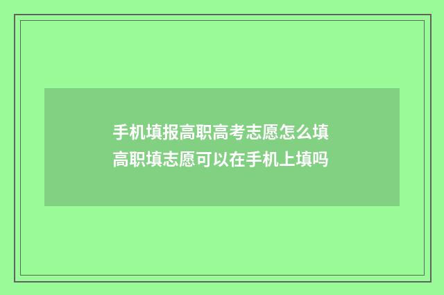 手机填报高职高考志愿怎么填 高职填志愿可以在手机上填吗