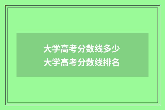 大学高考分数线多少 大学高考分数线排名