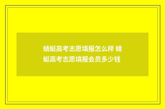 蜻蜓高考志愿填报怎么样 蜻蜓高考志愿填报会员多少钱
