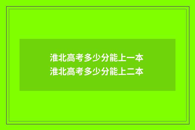 淮北高考多少分能上一本 淮北高考多少分能上二本