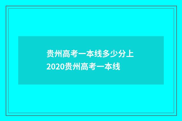 贵州高考一本线多少分上 2020贵州高考一本线
