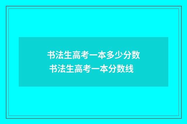 书法生高考一本多少分数 书法生高考一本分数线