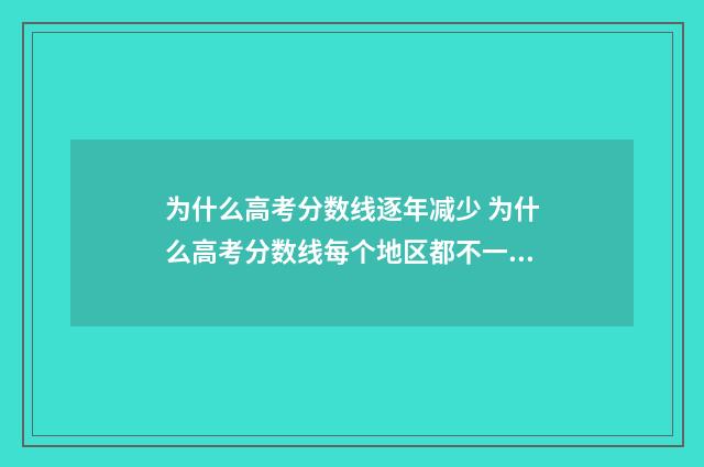 为什么高考分数线逐年减少 为什么高考分数线每个地区都不一样