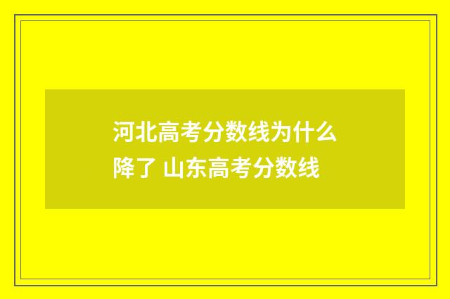 河北高考分数线为什么降了 山东高考分数线