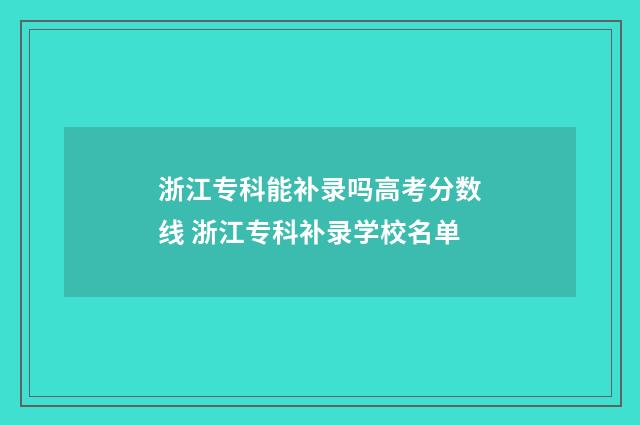 浙江专科能补录吗高考分数线 浙江专科补录学校名单