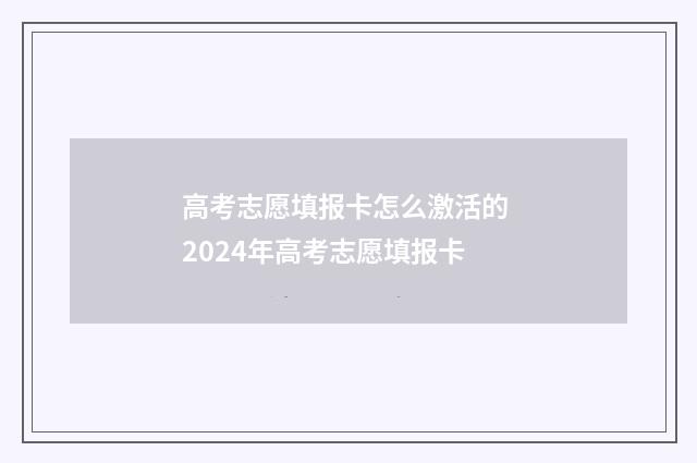 高考志愿填报卡怎么激活的 2024年高考志愿填报卡