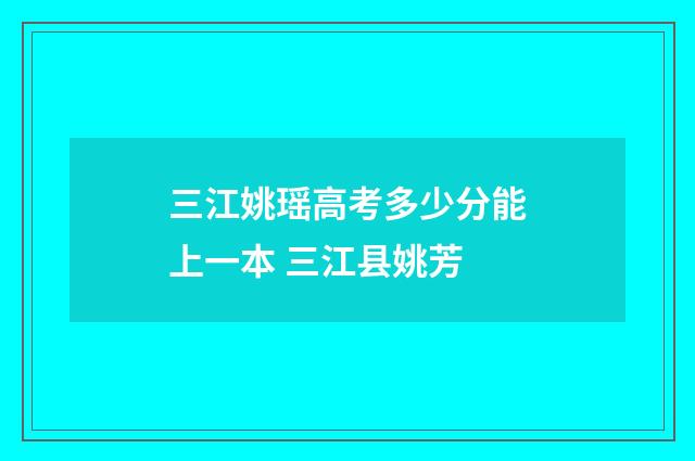 三江姚瑶高考多少分能上一本 三江县姚芳