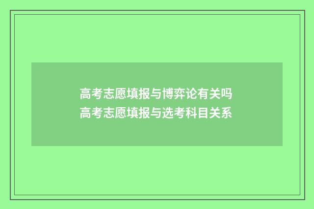高考志愿填报与博弈论有关吗 高考志愿填报与选考科目关系