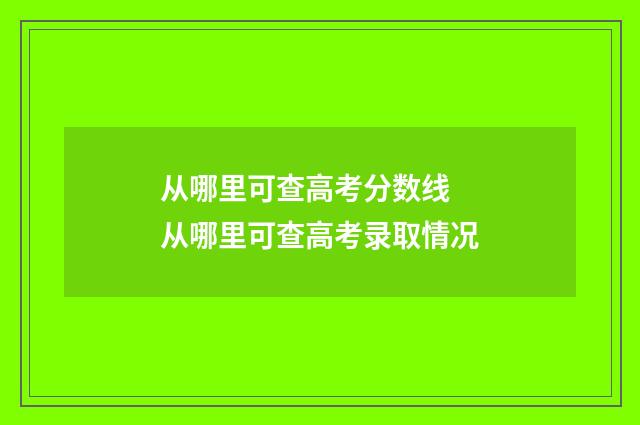 从哪里可查高考分数线 从哪里可查高考录取情况