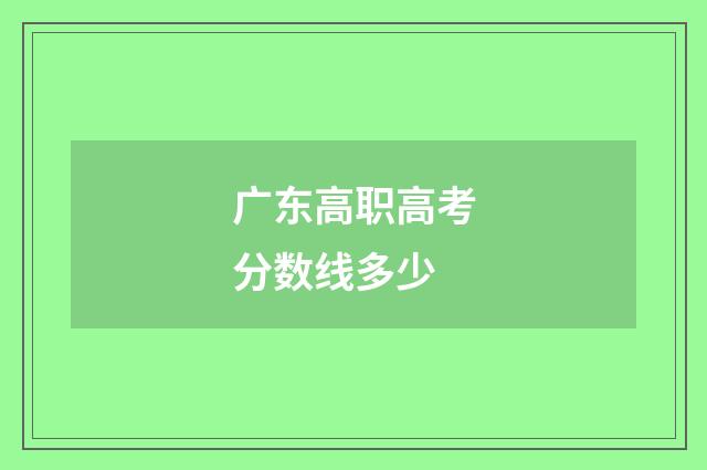 广东高职高考分数线多少