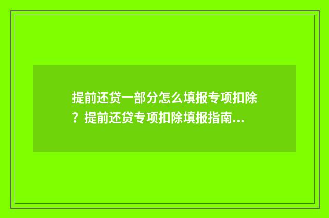 提前还贷一部分怎么填报专项扣除?提前还贷专项扣除填报指南 提前还贷一部分计算器