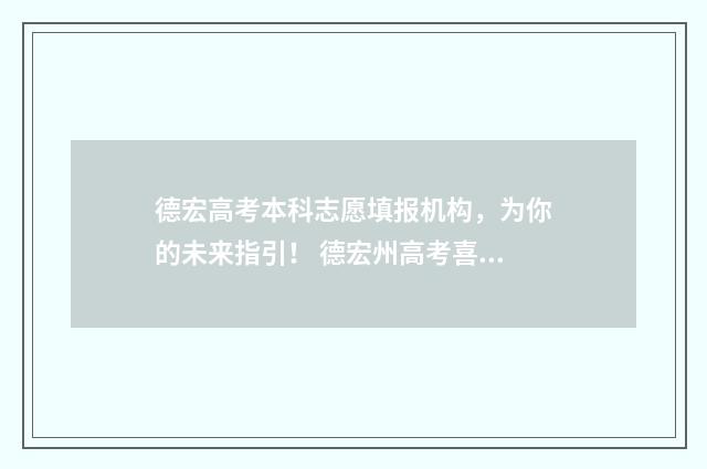 德宏高考本科志愿填报机构,为你的未来指引! 德宏州高考喜报
