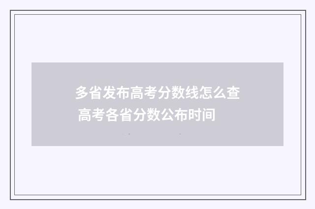 多省发布高考分数线怎么查 高考各省分数公布时间