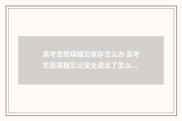 高考志愿填报忘保存怎么办 高考志愿填报忘记安全退出了怎么办