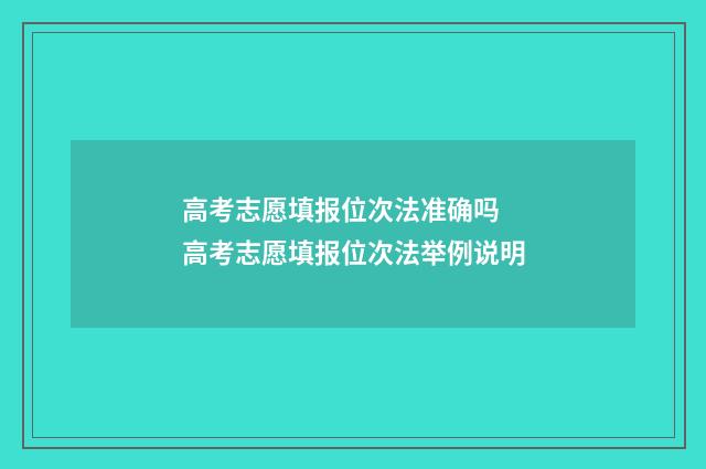 高考志愿填报位次法准确吗 高考志愿填报位次法举例说明