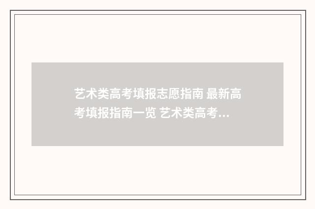 艺术类高考填报志愿指南 最新高考填报指南一览 艺术类高考填报软件有哪些?
